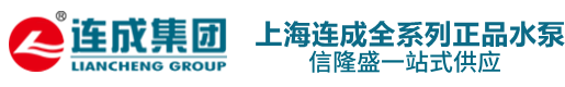 上海连成/连成泵业/上海连成水泵